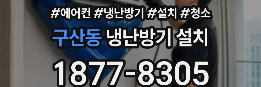 구산동 냉난방기 설치