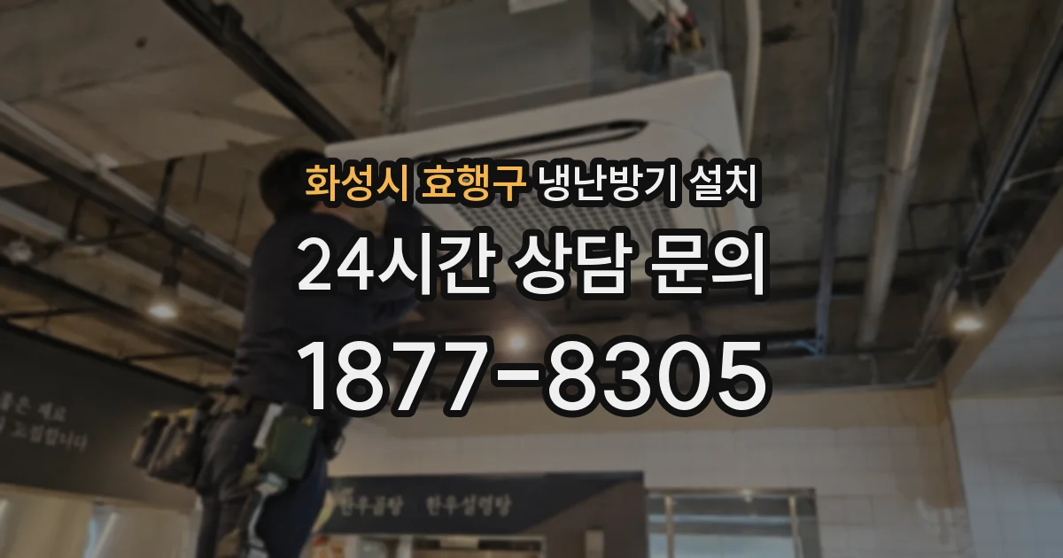 화성시 효행구 냉난방기 설치
