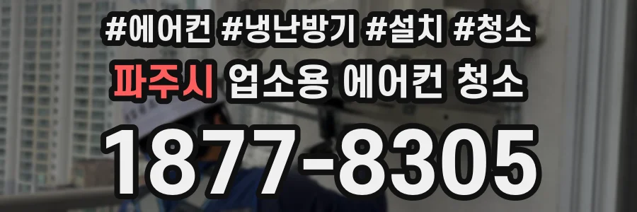 파주시 업소용 에어컨 청소