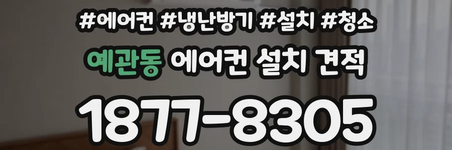 예관동 에어컨 설치 견적