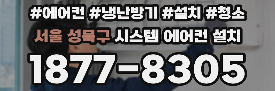 서울 성북구 시스템 에어컨 설치