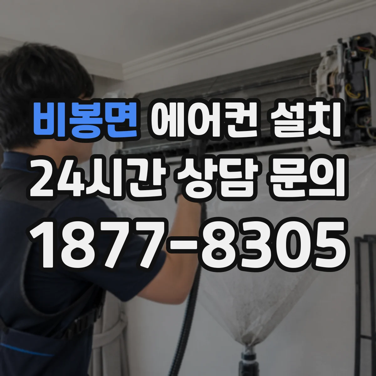 비봉면 에어컨 설치