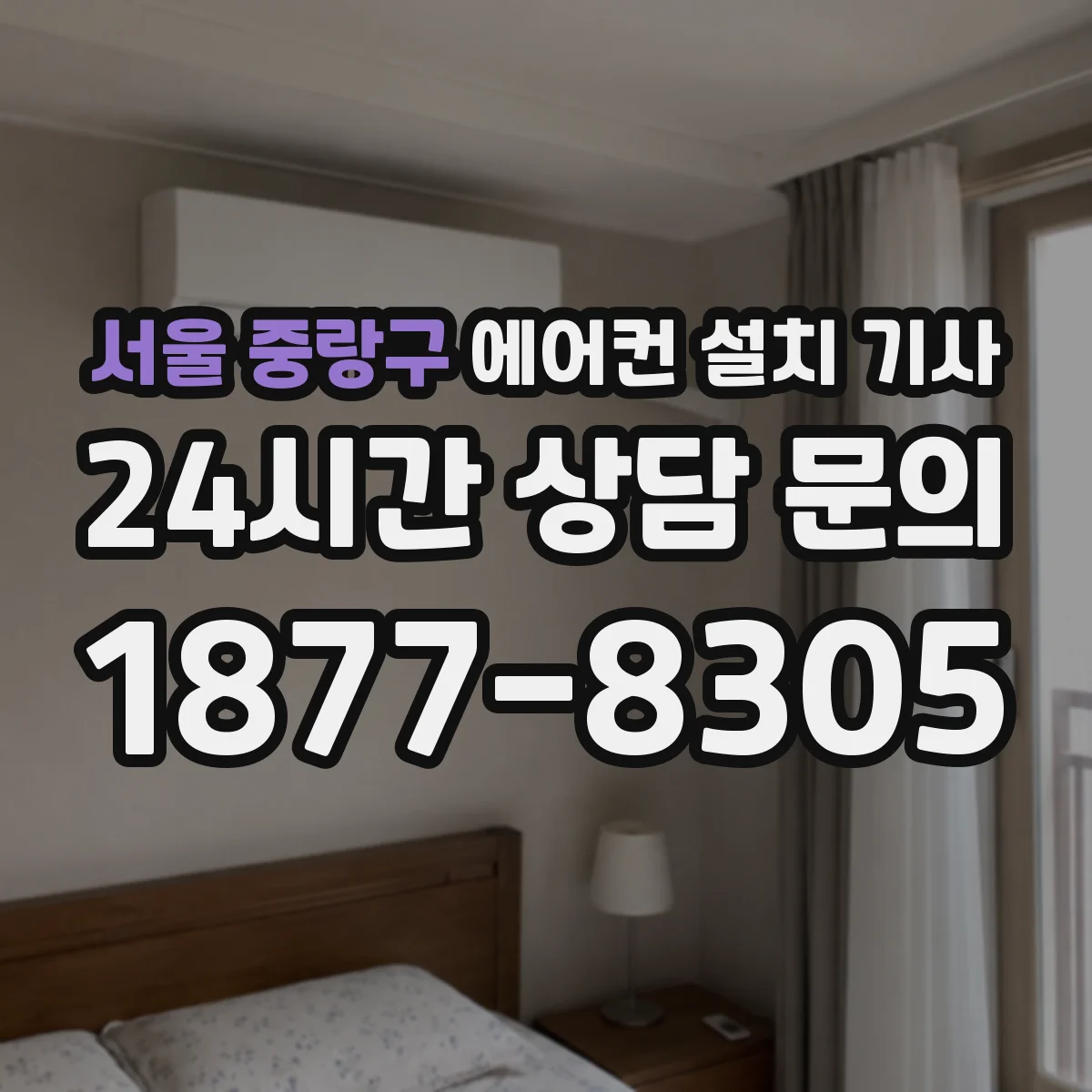 서울 중랑구 에어컨 설치 기사
