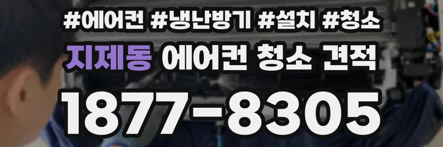 지제동 에어컨 청소 견적