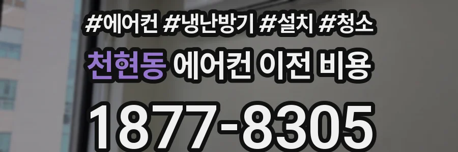 천현동 에어컨 이전 비용