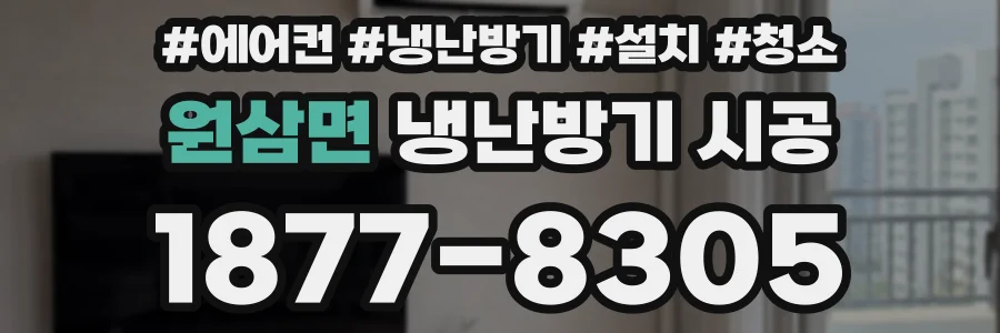 원삼면 냉난방기 시공