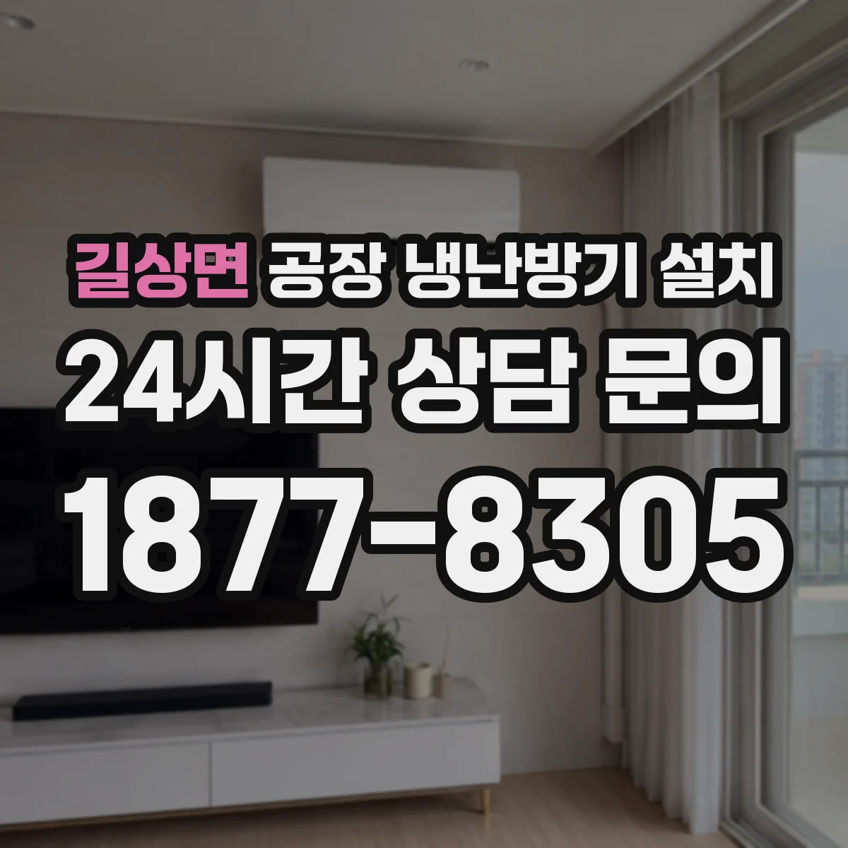 길상면 공장 냉난방기 설치