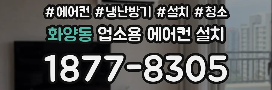 화양동 업소용 에어컨 설치