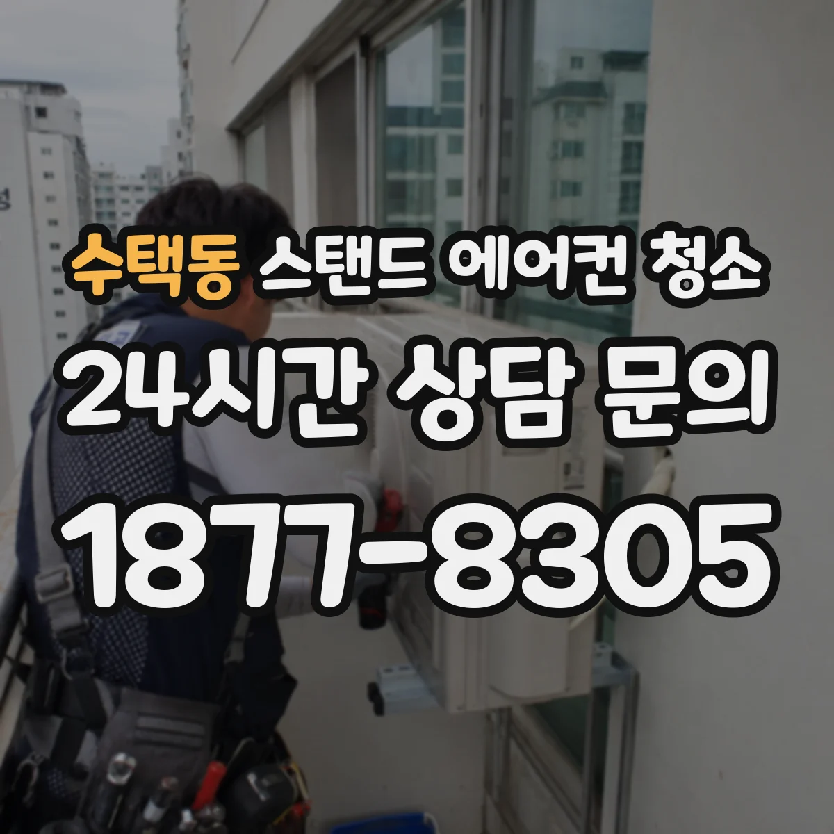 수택동 스탠드 에어컨 청소