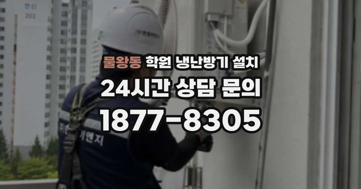 물왕동 학원 냉난방기 설치
