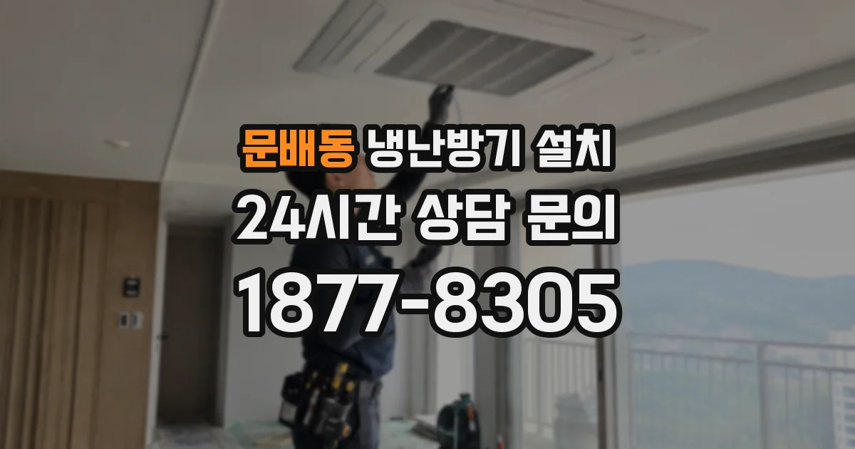 문배동 냉난방기 설치
