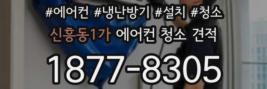 신흥동1가 에어컨 청소 견적