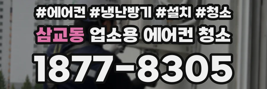 삼교동 업소용 에어컨 청소