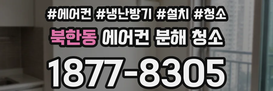 북한동 에어컨 분해 청소