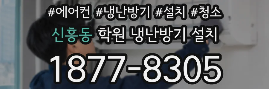 신흥동 학원 냉난방기 설치