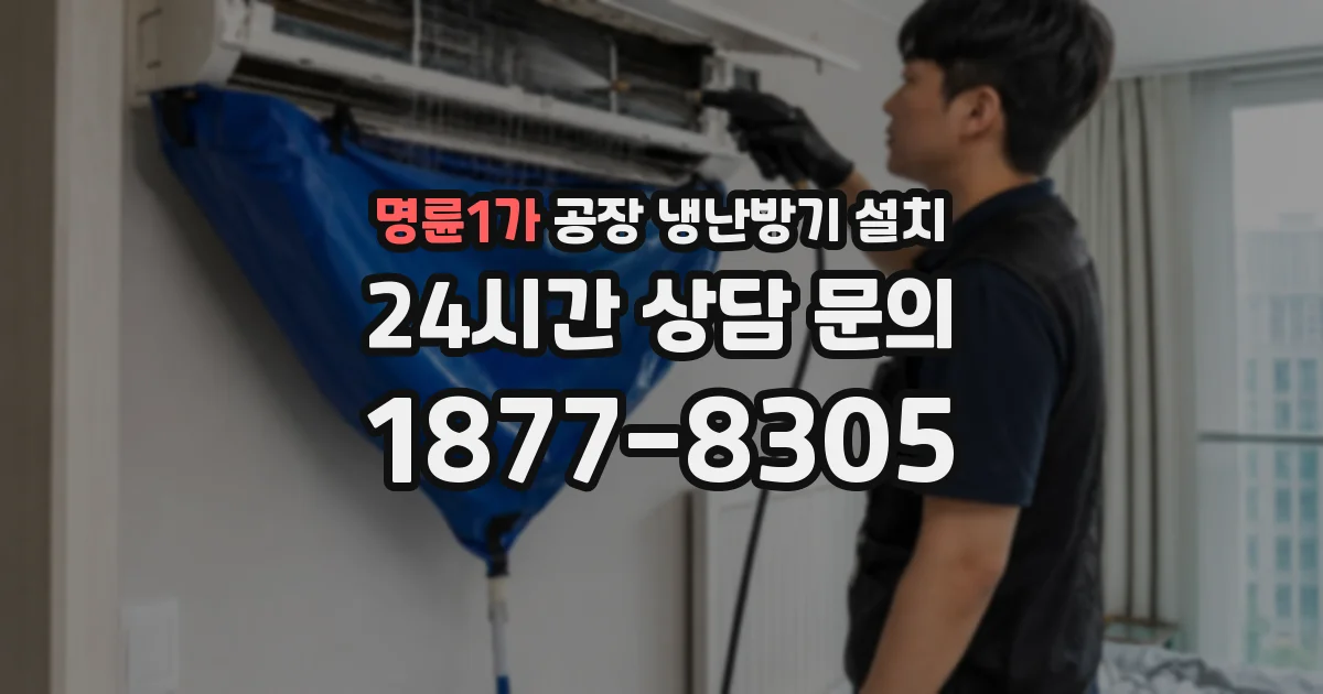 명륜1가 공장 냉난방기 설치