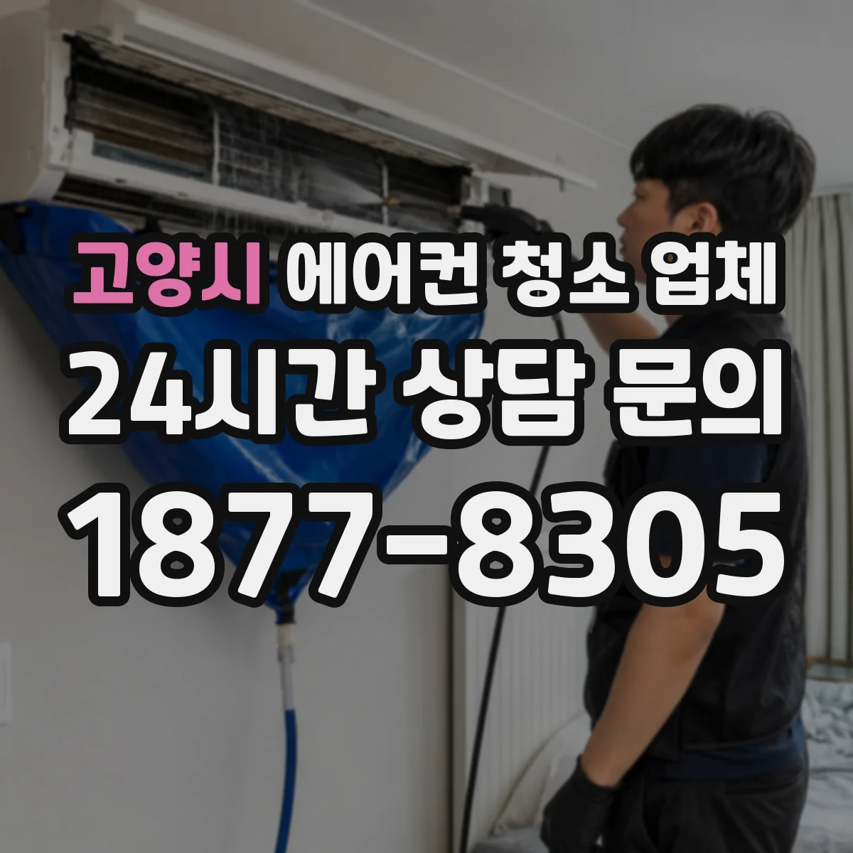 고양시 에어컨 청소 업체
