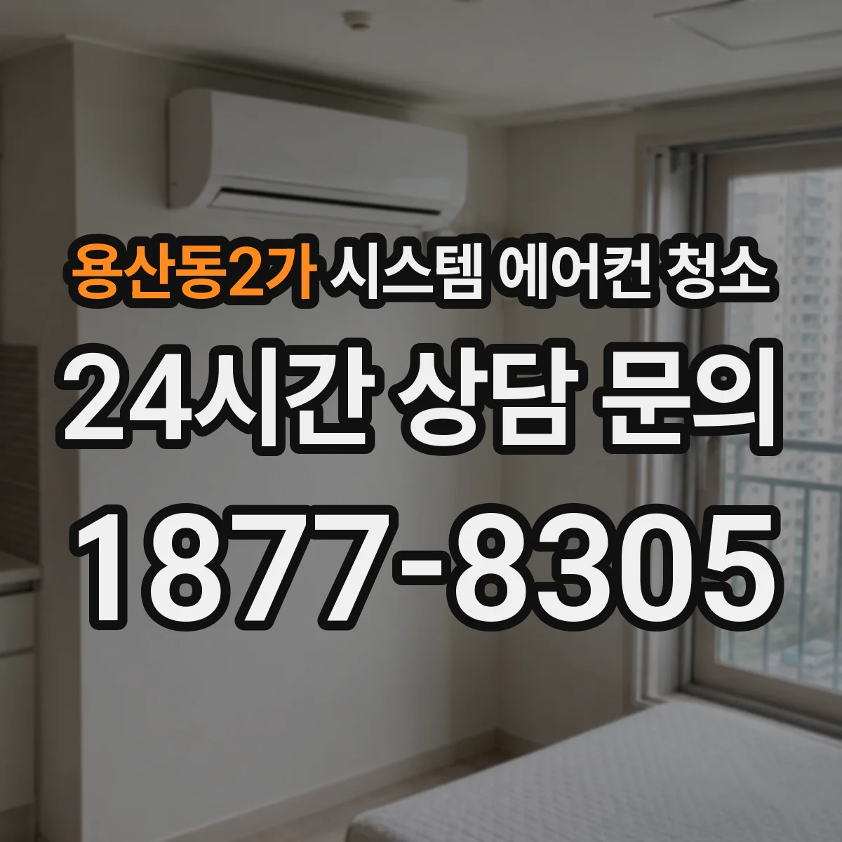 용산동2가 시스템 에어컨 청소