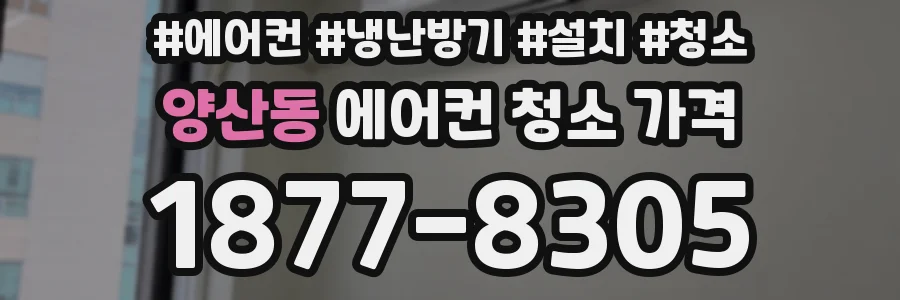 양산동 에어컨 청소 가격