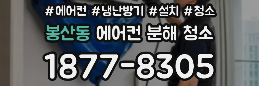 봉산동 에어컨 분해 청소
