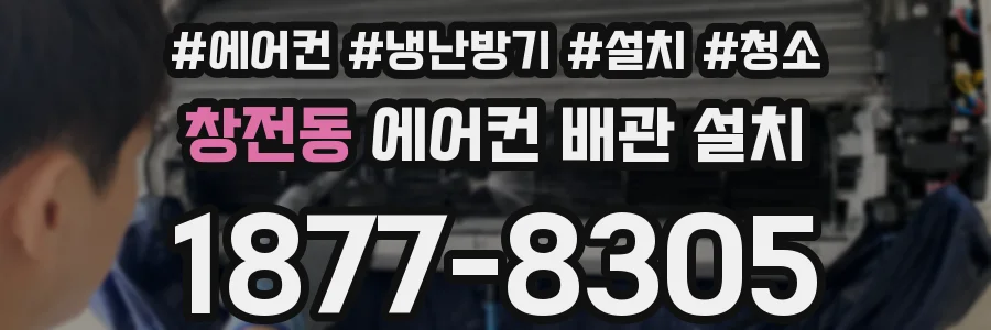 창전동 에어컨 배관 설치