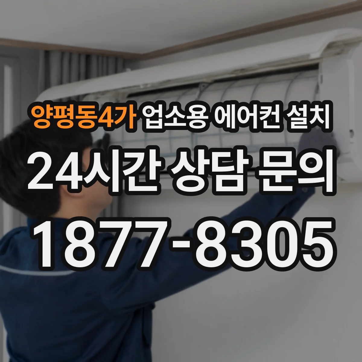양평동4가 업소용 에어컨 설치