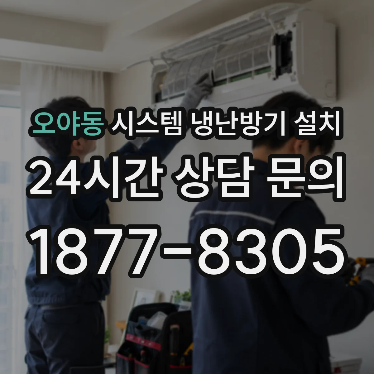 오야동 시스템 냉난방기 설치