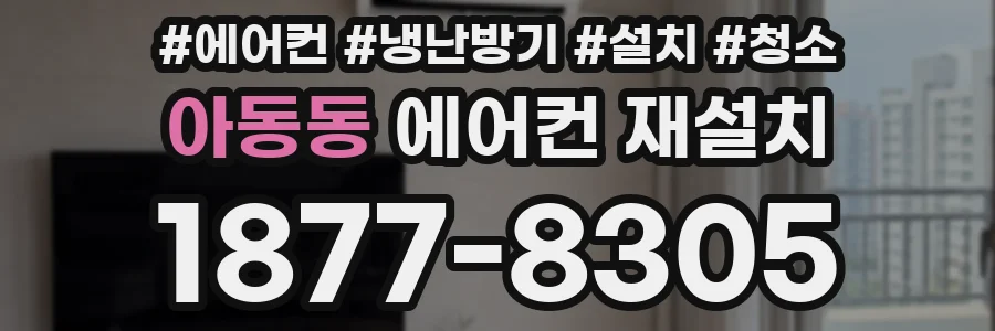 아동동 에어컨 재설치