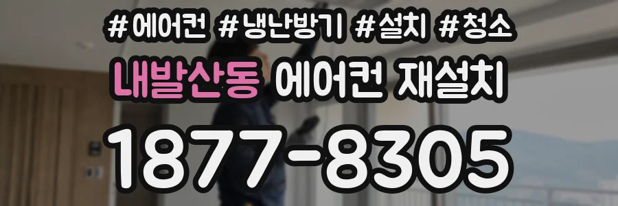 내발산동 에어컨 재설치