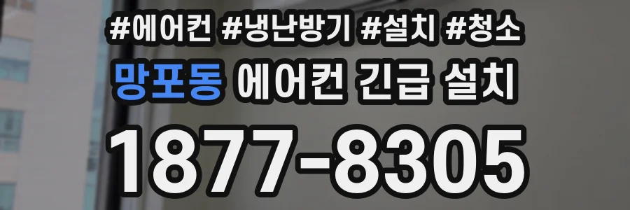 망포동 에어컨 긴급 설치