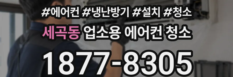 세곡동 업소용 에어컨 청소