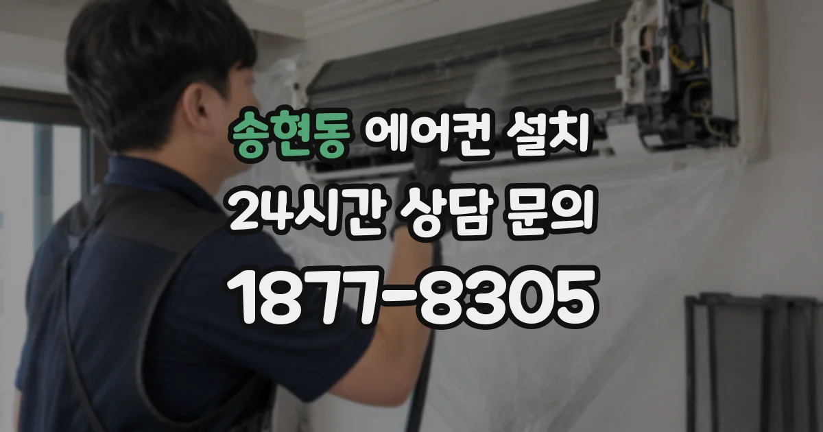 송현동 에어컨 설치
