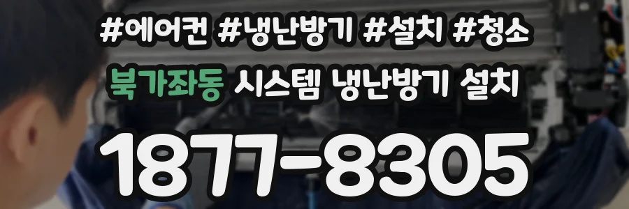 북가좌동 시스템 냉난방기 설치