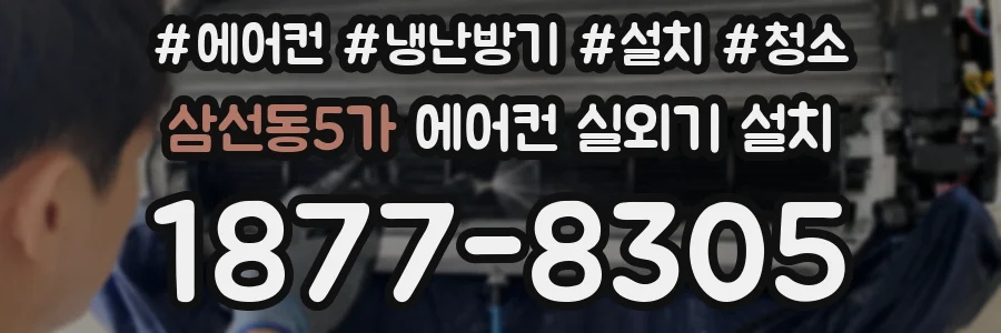삼선동5가 에어컨 실외기 설치