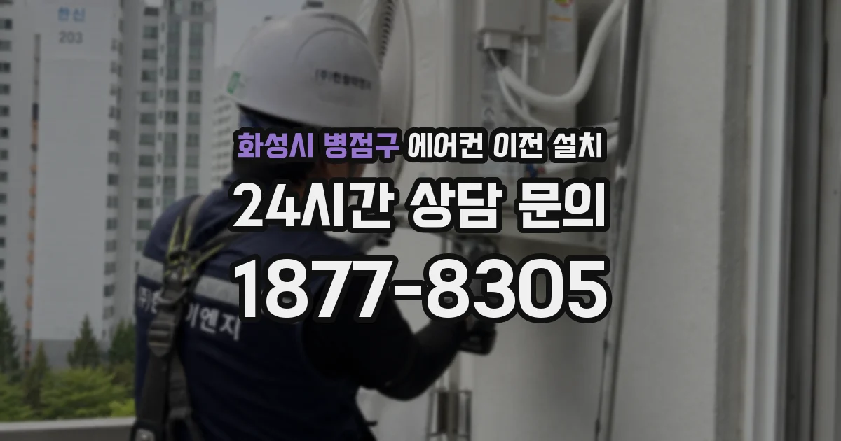 화성시 병점구 에어컨 이전 설치