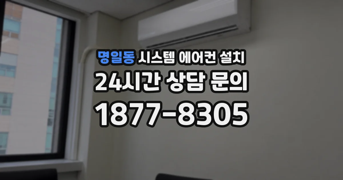 명일동 시스템 에어컨 설치