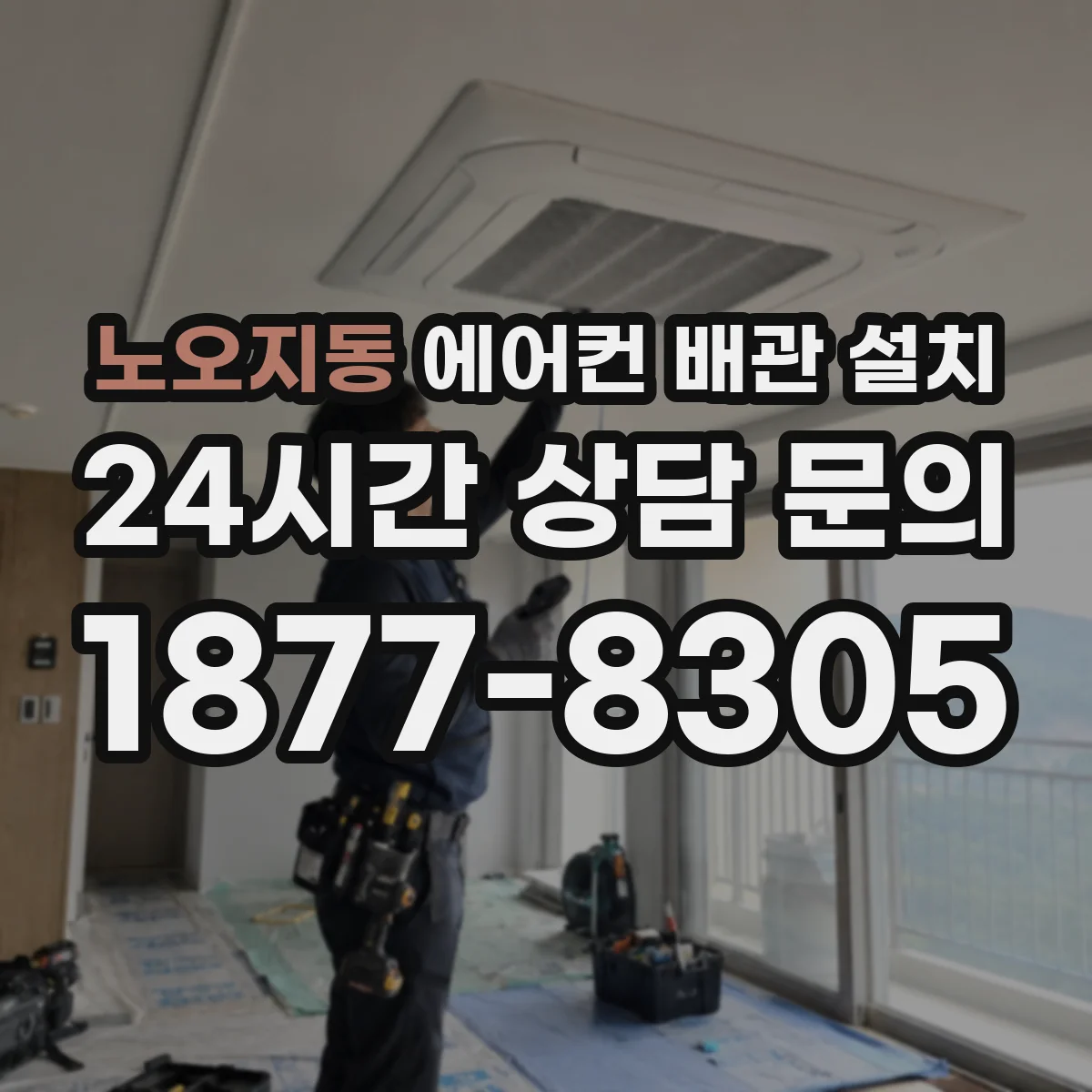 노오지동 에어컨 배관 설치
