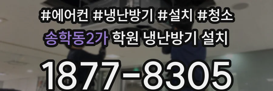 송학동2가 학원 냉난방기 설치