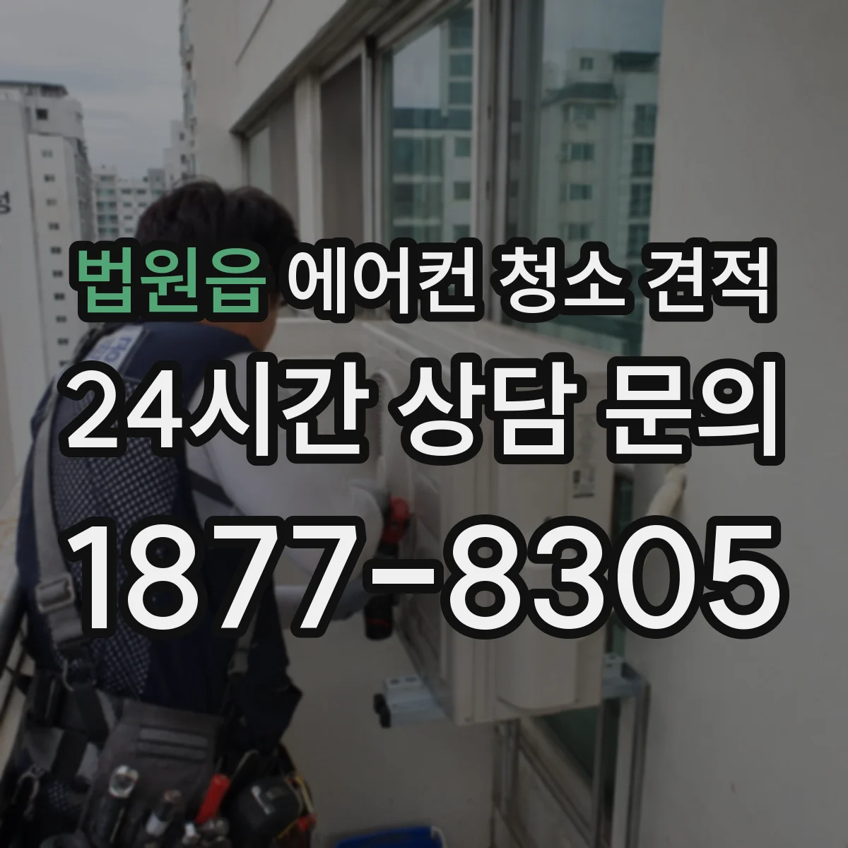 법원읍 에어컨 청소 견적