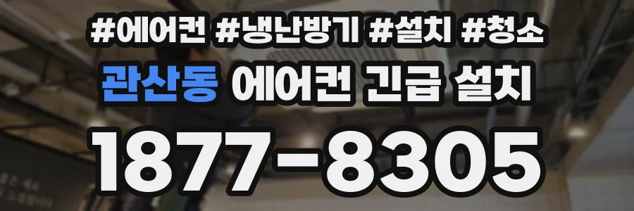 관산동 에어컨 긴급 설치