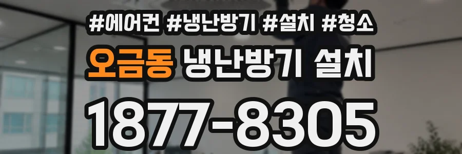 오금동 냉난방기 설치