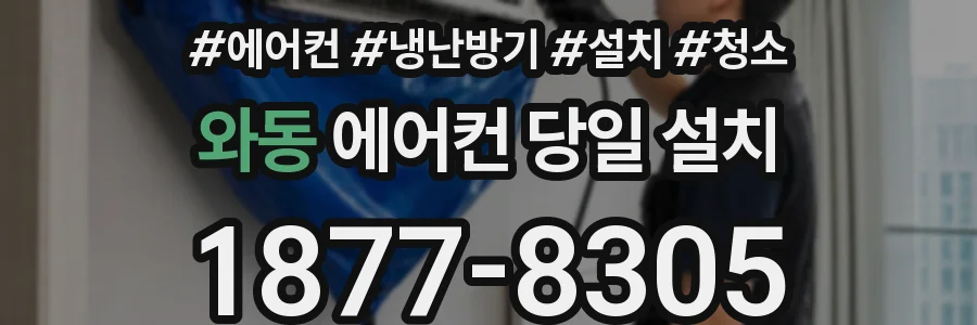 와동 에어컨 당일 설치