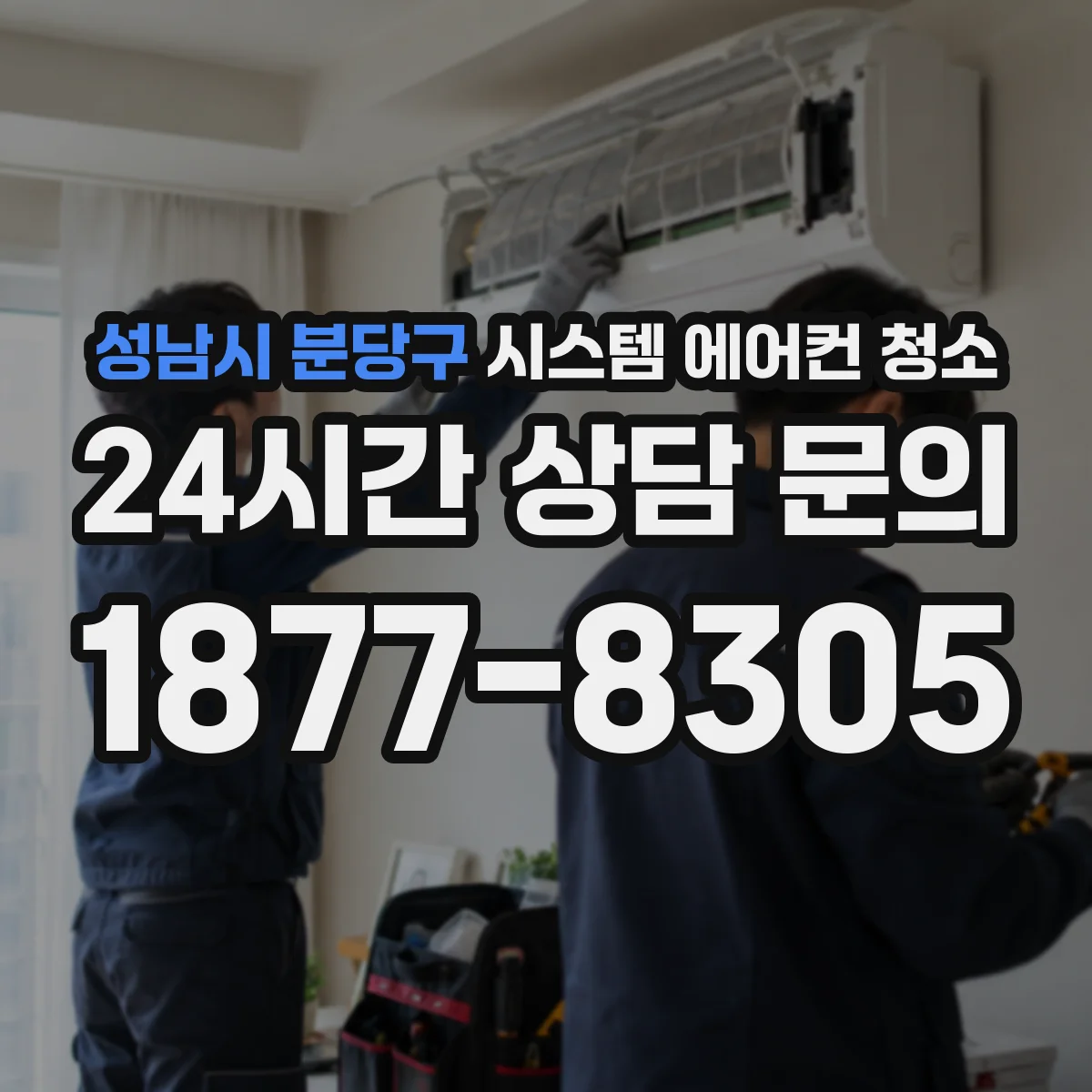성남시 분당구 시스템 에어컨 청소