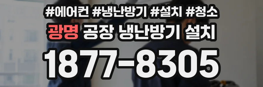 광명 공장 냉난방기 설치