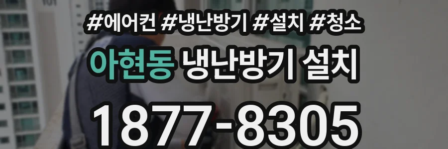 아현동 냉난방기 설치