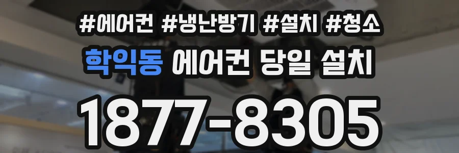 학익동 에어컨 당일 설치