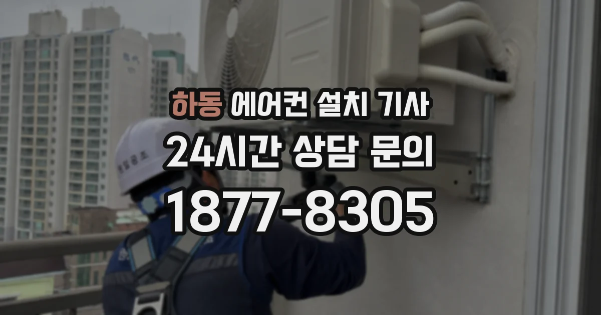 하동 에어컨 설치 기사