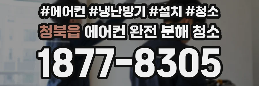청북읍 에어컨 완전 분해 청소