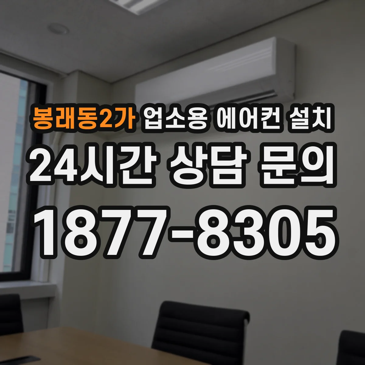 봉래동2가 업소용 에어컨 설치