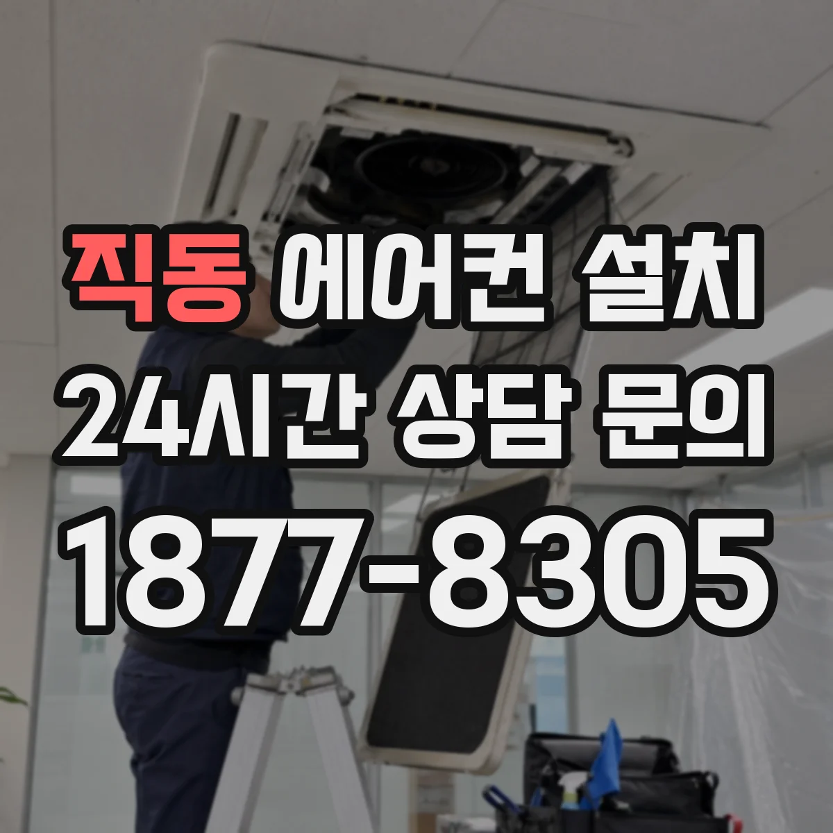 직동 에어컨 설치